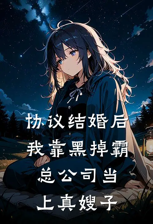 协议结婚后，我靠黑掉霸总公司当上真嫂子江念江辰免费小说完整版_完结版小说阅读协议结婚后，我靠黑掉霸总公司当上真嫂子(江念江辰)