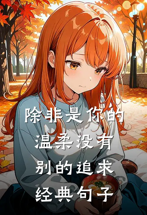 除非是你的温柔没有别的追求经典句子