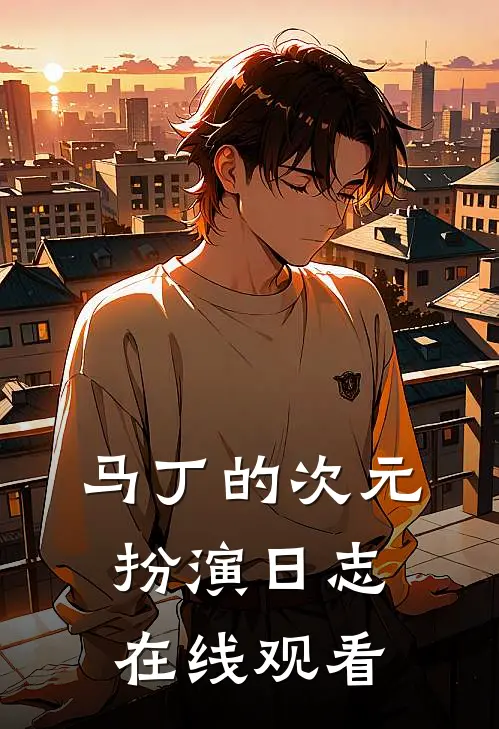 马丁的次元扮演日志在线观看