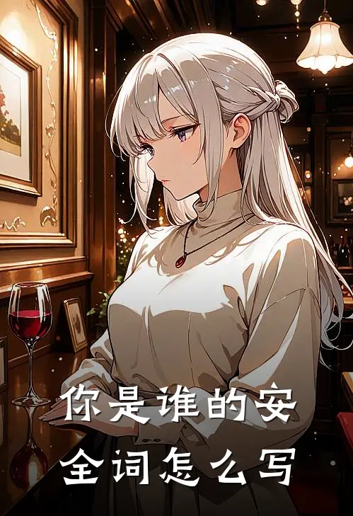 你是谁的安全词怎么写