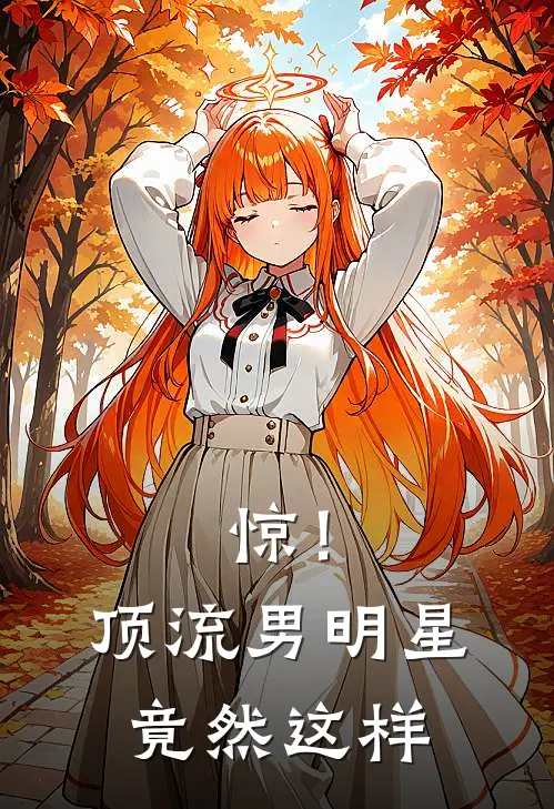 惊！顶流男明星竟然这样陆时琛苏餍完结小说免费阅读_完本热门小说惊！顶流男明星竟然这样陆时琛苏餍