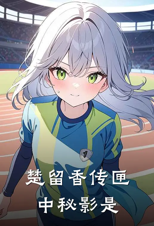 楚留香传匣中秘影是