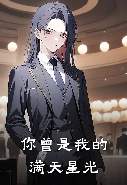 你曾是我的满天星光