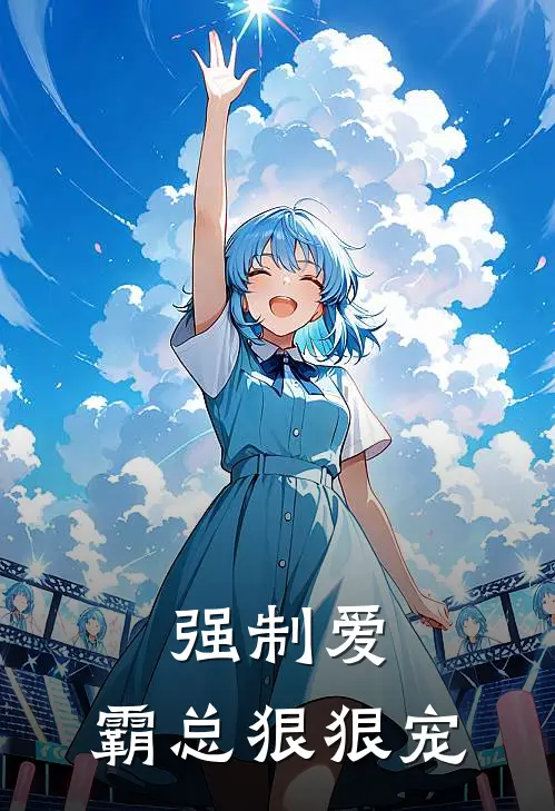 强制爱，霸总狠狠宠