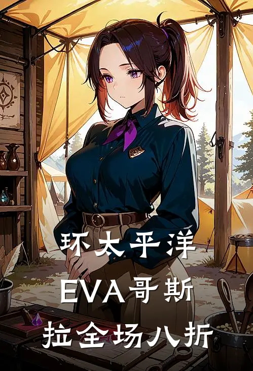 环太平洋：EVA哥斯拉全场八折