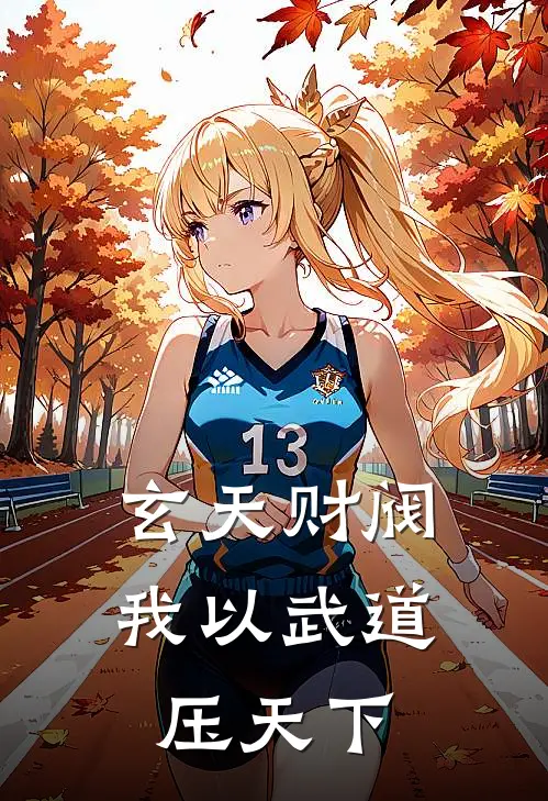 玄天财阀：我以武道压天下