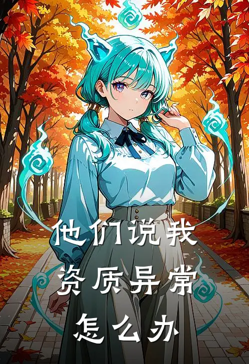 他们说我资质异常怎么办