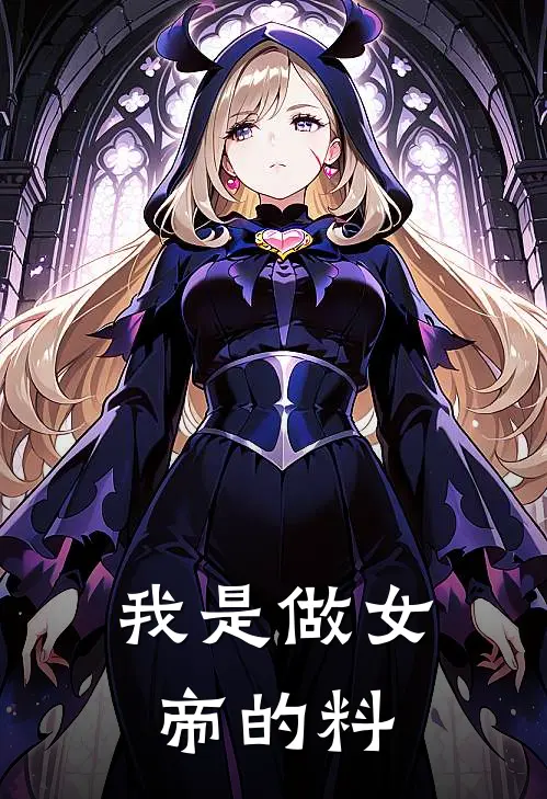 我是做女帝的料(莫阙莫阙)小说完整版_完结好看小说我是做女帝的料莫阙莫阙