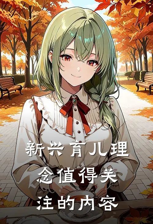 新兴育儿理念值得关注的内容