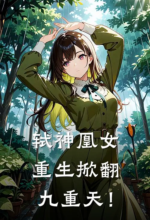 轼神凰女：重生掀翻九重天！