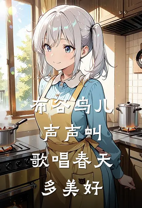 布谷鸟儿声声叫,歌唱春天多美好