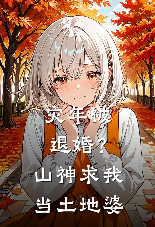 灾年被退婚？山神求我当土地婆
