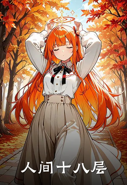 人间十八层王原李强完结小说免费阅读_完本热门小说人间十八层王原李强