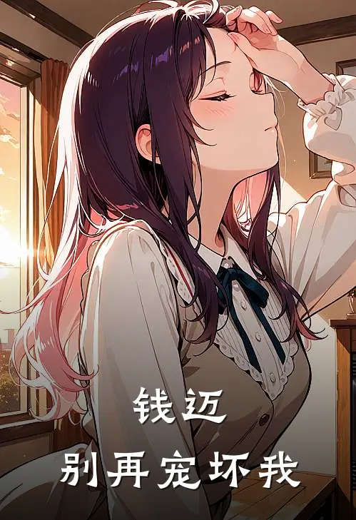 钱迈，别再宠坏我