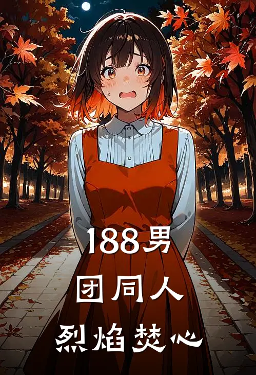 188男团同人：烈焰焚心(李程秀邵群)最新推荐小说_在哪看免费小说188男团同人：烈焰焚心李程秀邵群