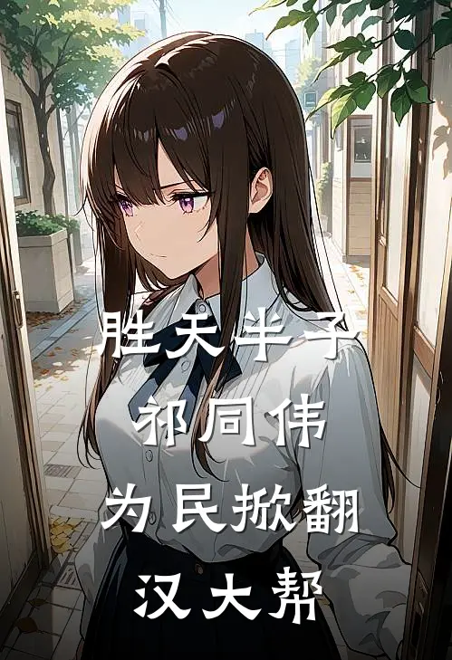 胜天半子祁同伟，为民掀翻汉大帮