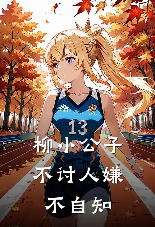 柳小公子不讨人嫌不自知