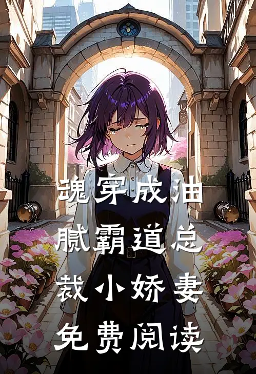 魂穿成油腻霸道总裁小娇妻免费阅读