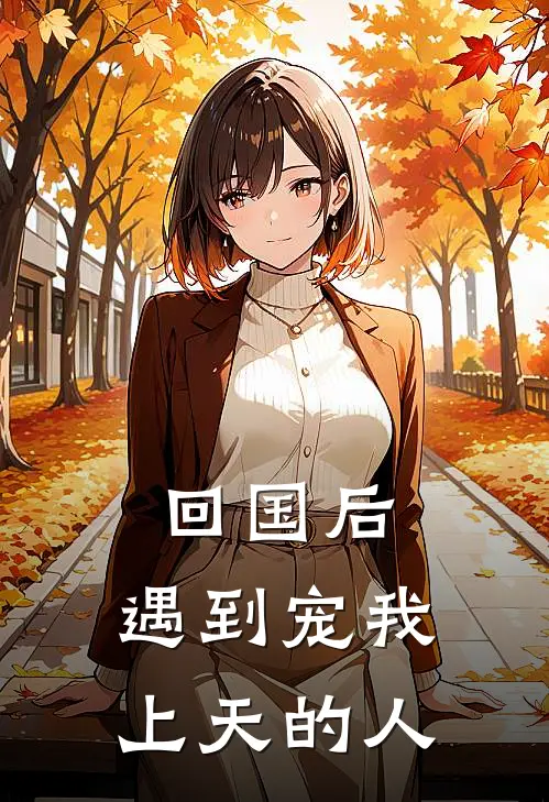 回国后，遇到宠我上天的人(顾伊歌周轻馨)免费小说全集_完本小说免费阅读回国后，遇到宠我上天的人(顾伊歌周轻馨)