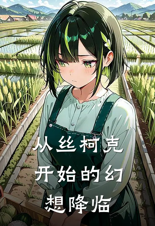 从丝柯克开始的幻想降临