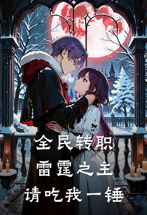 全民转职：雷霆之主，请吃我一锤陈凡秦薇完结版小说阅读_完整版小说免费阅读全民转职：雷霆之主，请吃我一锤(陈凡秦薇)