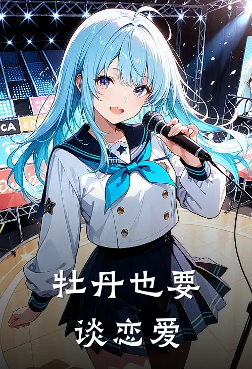 牡丹也要谈恋爱