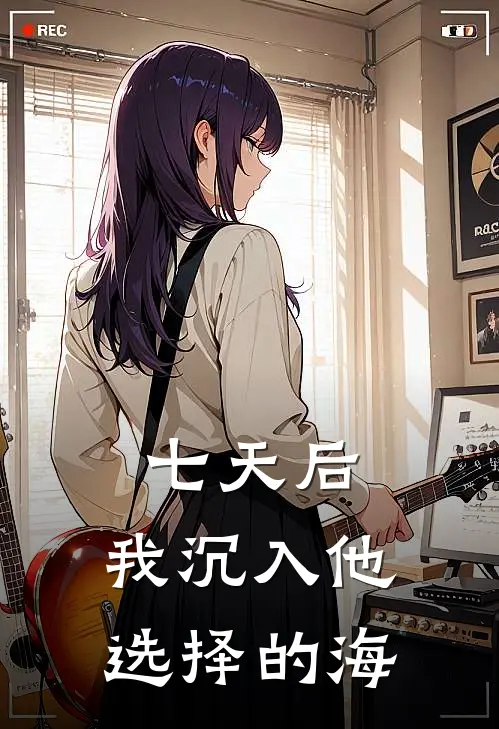七天后，我沉入他选择的海