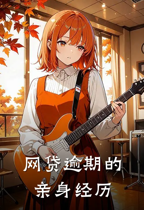 网贷逾期的亲身经历(林宇王强)免费小说全集_完本小说免费阅读网贷逾期的亲身经历(林宇王强)