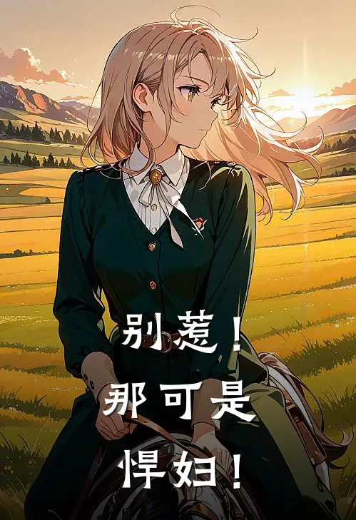 别惹！那可是悍妇！