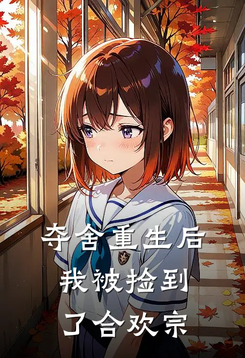 夺舍重生后，我被捡到了合欢宗(叶天流萱梦竹)免费阅读_无弹窗全文免费阅读夺舍重生后，我被捡到了合欢宗叶天流萱梦竹