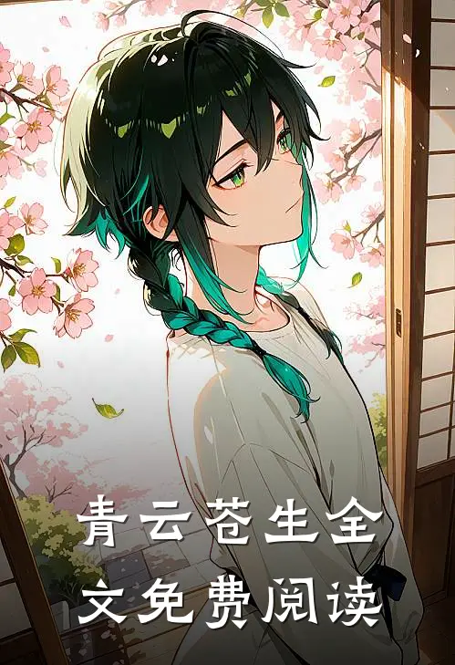青云苍生全文免费阅读