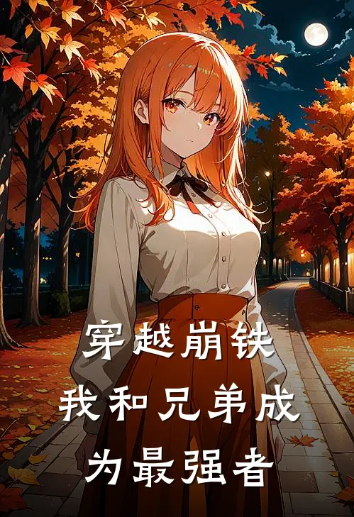 穿越崩铁：我和兄弟成为最强者