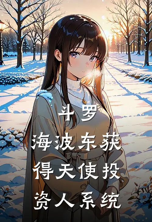 斗罗：海波东获得天使投资人系统