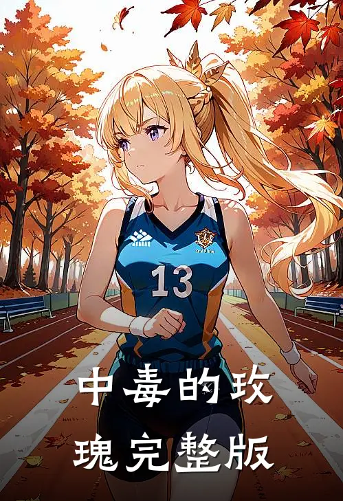 中毒的玫瑰完整版