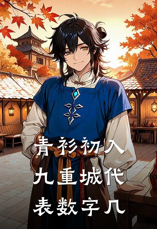 青衫初入九重城代表数字几