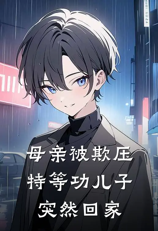 母亲被欺压，特等功儿子突然回家