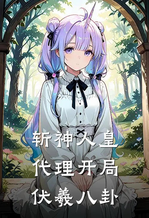 斩神人皇代理开局伏羲八卦