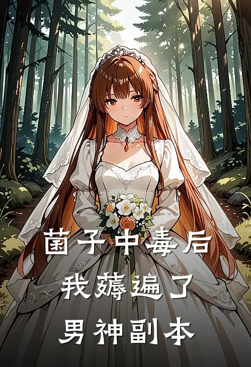 菌子中毒后，我薅遍了男神副本