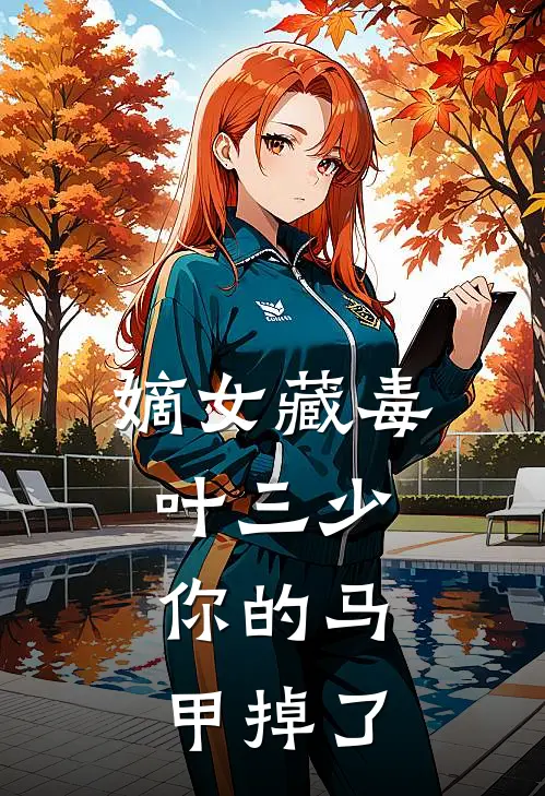 嫡女藏毒：叶三少，你的马甲掉了