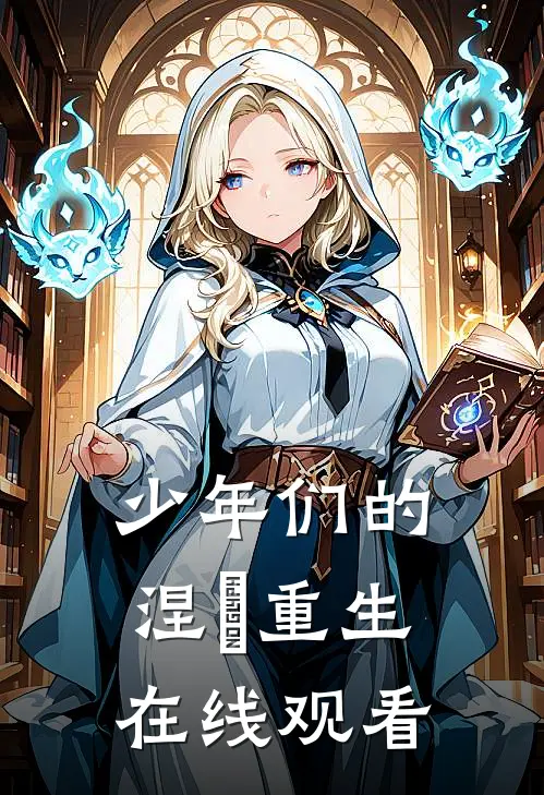 少年们的涅槃重生在线观看