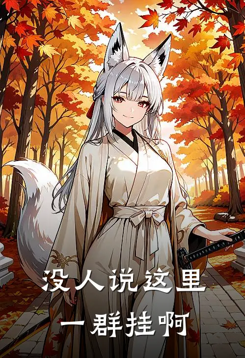 没人说这里一群挂啊(艾洛温温瑾)免费小说完结版_最新章节列表没人说这里一群挂啊(艾洛温温瑾)