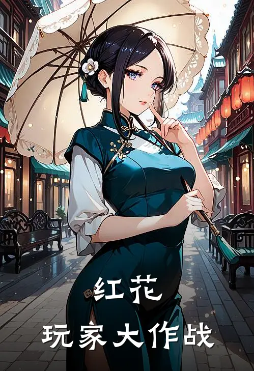 红花：玩家大作战