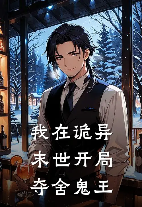 我在诡异末世开局夺舍鬼王