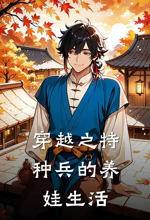 穿越之特种兵的养娃生活(林月暖沐晟)完结小说_小说完整版免费阅读穿越之特种兵的养娃生活林月暖沐晟