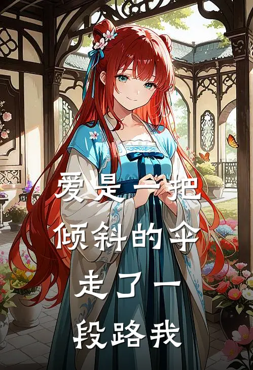 爱是一把倾斜的伞,走了一段路我