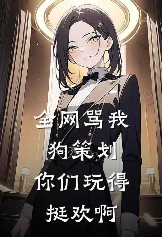 全网骂我狗策划，你们玩得挺欢啊