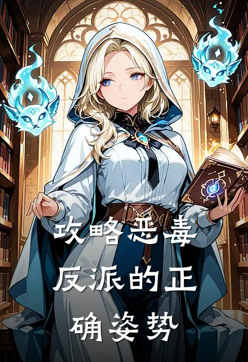 攻略恶毒反派的正确姿势