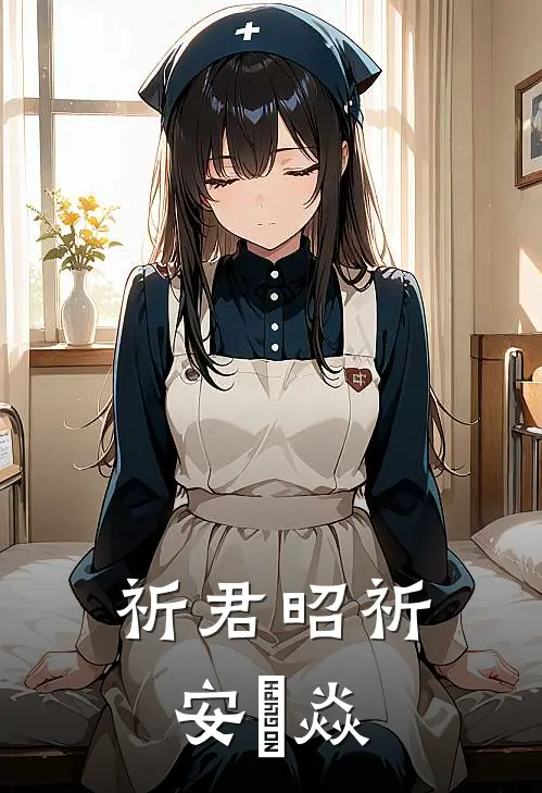 祈君昭祈安禇焱