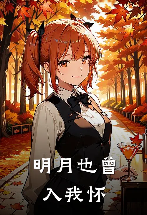 明月也曾入我怀晏代萱闵景辉最新完结小说推荐_在线免费小说明月也曾入我怀(晏代萱闵景辉)