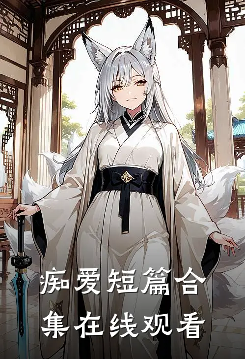 痴爱短篇合集在线观看